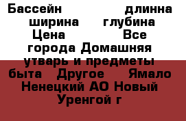 Бассейн Jilong  5,4 длинна 3,1 ширина 1,1 глубина. › Цена ­ 14 000 - Все города Домашняя утварь и предметы быта » Другое   . Ямало-Ненецкий АО,Новый Уренгой г.
